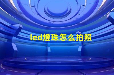 led燈珠怎么拍照
