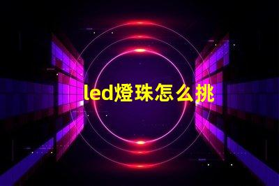 led燈珠怎么挑
