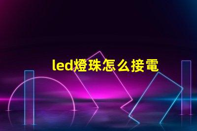 led燈珠怎么接電