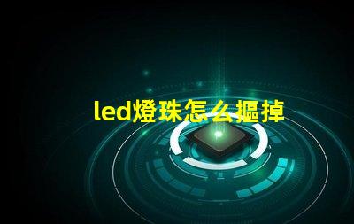 led燈珠怎么摳掉