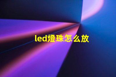led燈珠怎么放