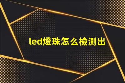 led燈珠怎么檢測出壞