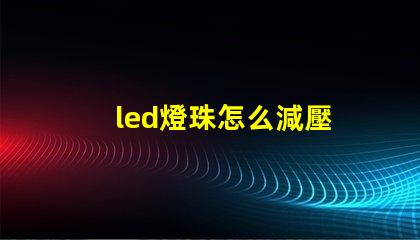 led燈珠怎么減壓