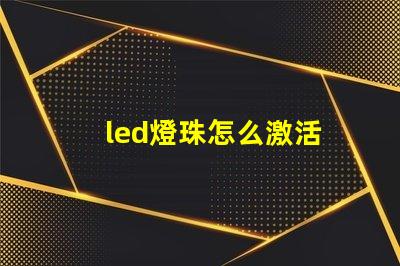 led燈珠怎么激活