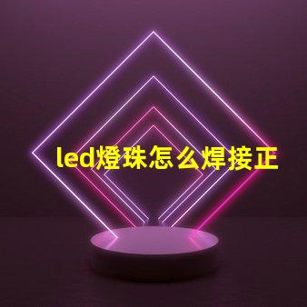 led燈珠怎么焊接正負(fù)極