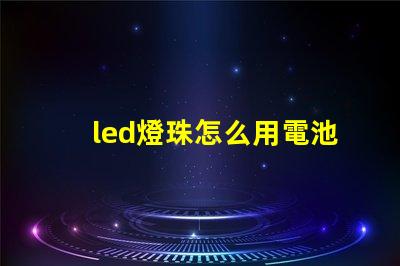 led燈珠怎么用電池測量