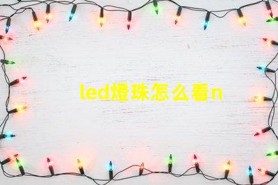 led燈珠怎么看n