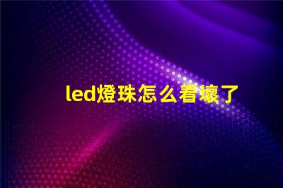 led燈珠怎么看壞了