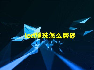 led燈珠怎么磨砂