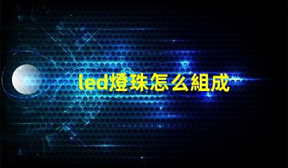 led燈珠怎么組成