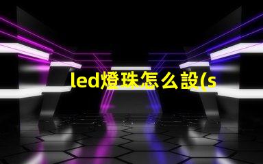 led燈珠怎么設(shè)計(jì)