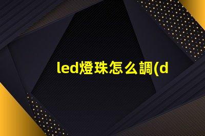 led燈珠怎么調(diào)亮點