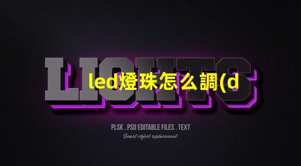 led燈珠怎么調(diào)整