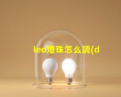 led燈珠怎么調(diào)色