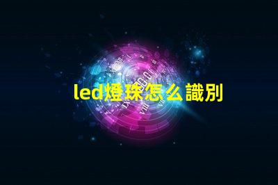led燈珠怎么識別
