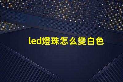 led燈珠怎么變白色