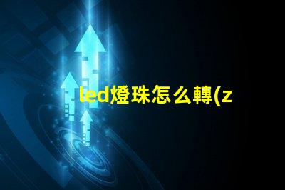led燈珠怎么轉(zhuǎn)換