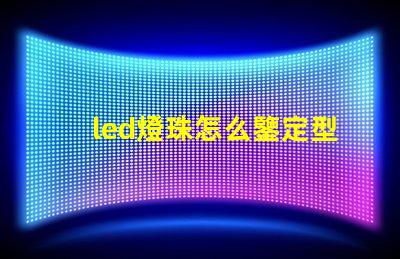 led燈珠怎么鑒定型號(hào)