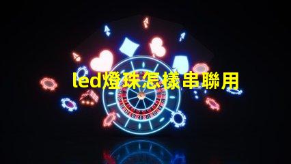 led燈珠怎樣串聯用