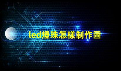 led燈珠怎樣制作圖案
