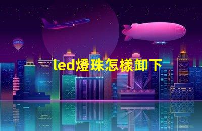 led燈珠怎樣卸下