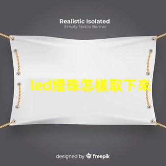 led燈珠怎樣取下來