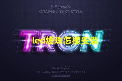 led燈珠怎樣安裝