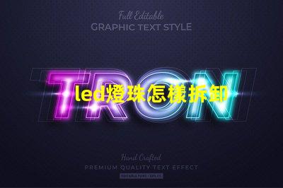 led燈珠怎樣拆卸