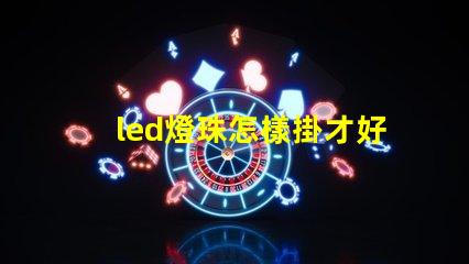led燈珠怎樣掛才好看