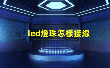 led燈珠怎樣接線