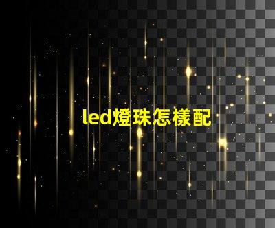 led燈珠怎樣配