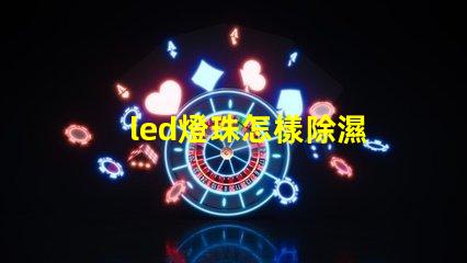 led燈珠怎樣除濕