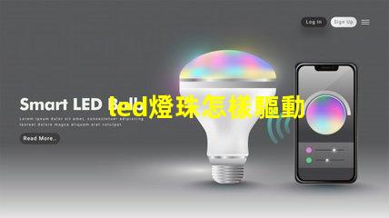 led燈珠怎樣驅動