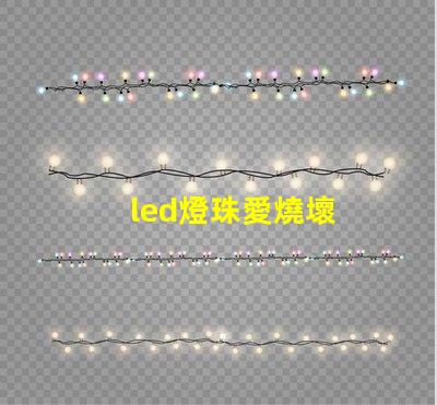 led燈珠愛燒壞