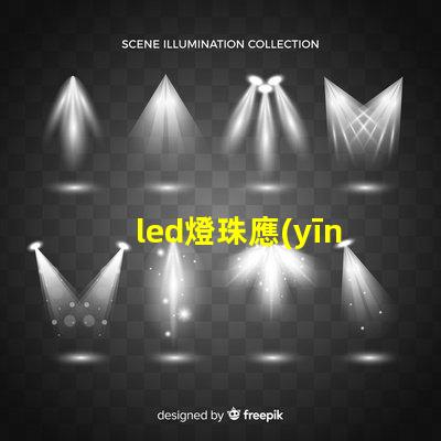 led燈珠應(yīng)用diy