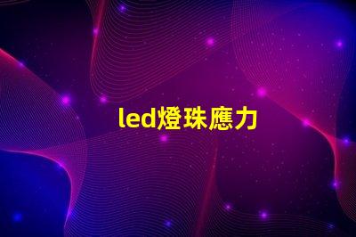 led燈珠應力
