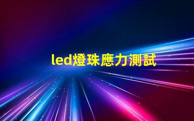 led燈珠應力測試