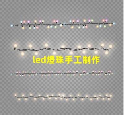 led燈珠手工制作