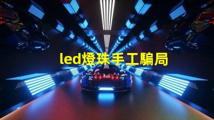 led燈珠手工騙局