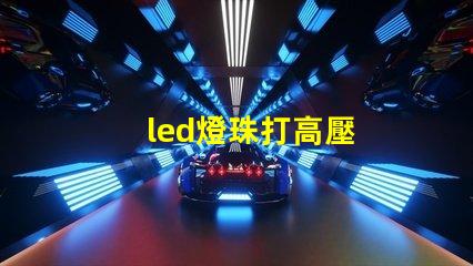 led燈珠打高壓