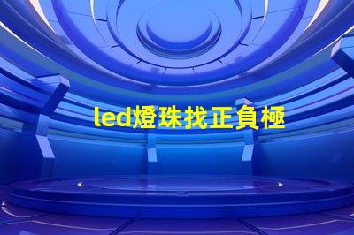 led燈珠找正負極