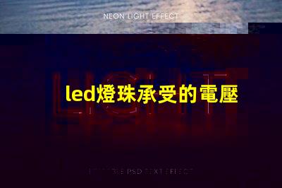 led燈珠承受的電壓