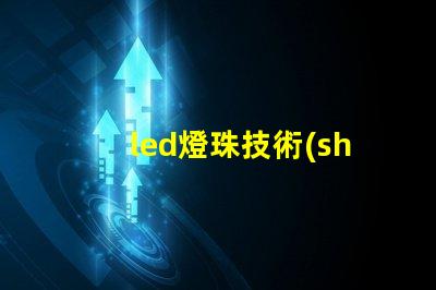 led燈珠技術(shù)要求