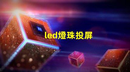 led燈珠投屏