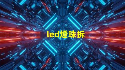 led燈珠拆