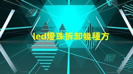 led燈珠拆卸幾種方法