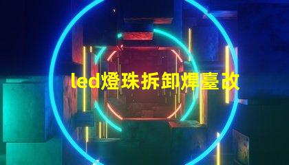 led燈珠拆卸焊臺改裝