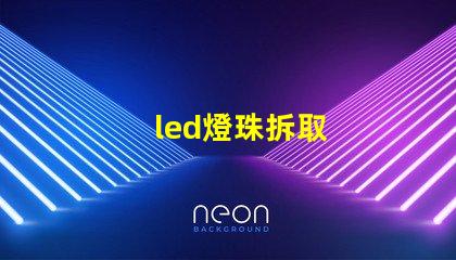 led燈珠拆取