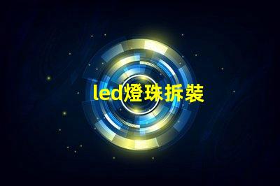 led燈珠拆裝
