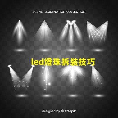 led燈珠拆裝技巧